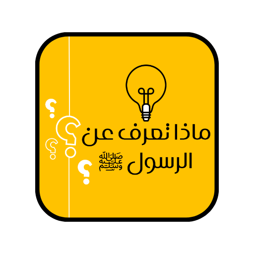 ماذا تعرف عن النبي محمد ﷺ logo