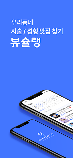 뷰슐랭 - 우리동네 성형-시술 맛집 병원 찾기
