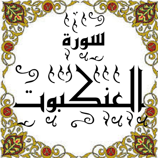 خزف فيلم الدولار الأمريكي ترتيب سورة العنكبوت في المصحف 