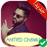 آخر أغاني أحمد شوقي بدون أنترنت Ahmed Chawki 2018 icon