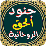 Cover Image of Download جنود الحق الروحانية  APK