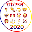 Varshik Rashifal 2020 (वार्षठक राशठफल)