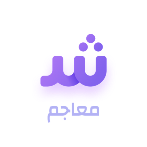 معاجم | Arabic dictionary  Icon