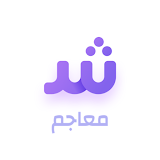 معاجم | Arabic dictionary icon