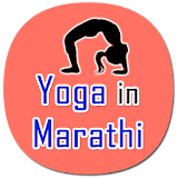 Baba Ramdev yoga in Marathi icon