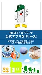 NEXT・カワシマ 公式アプリ