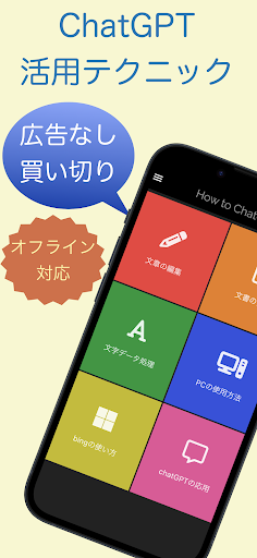 Android application チャットGPT 活用テクニック How to チャットGPT screenshort