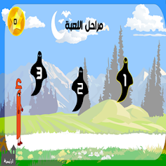 حرف أ - Screenshot 3