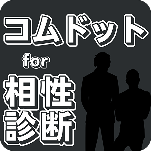 相性診断for コムドット logo