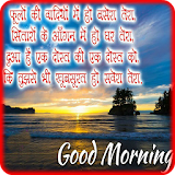 Hindi Good Morning 2018 HD Images icon