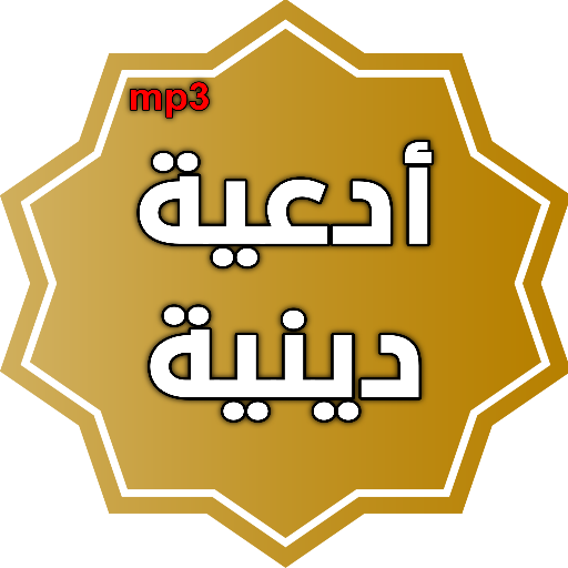 ادعية دينية صوتية تهز القلوب logo