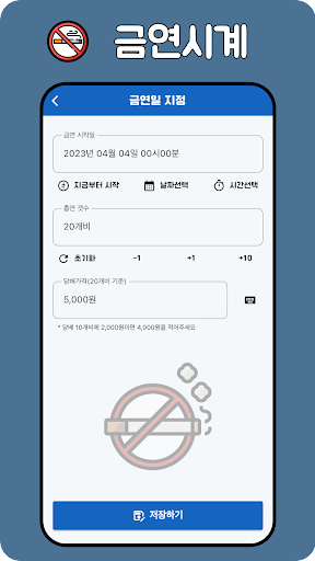 금연시계(금연도우미) Screen 3