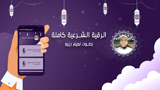 Android application نعيم ربيع الرقية الشرعية screenshort