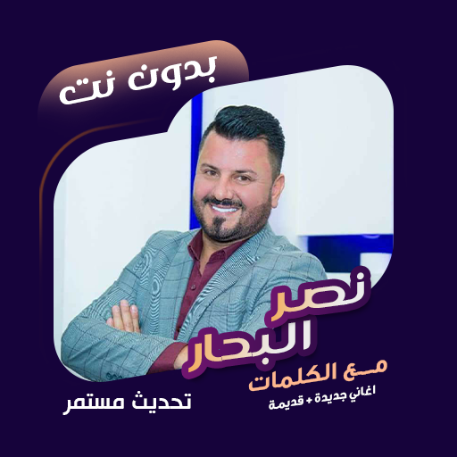 اغاني نصر البحار بدون نت|كلمات विंडोज़ पर डाउनलोड करें