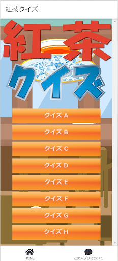 Android application 紅茶クイズ screenshort
