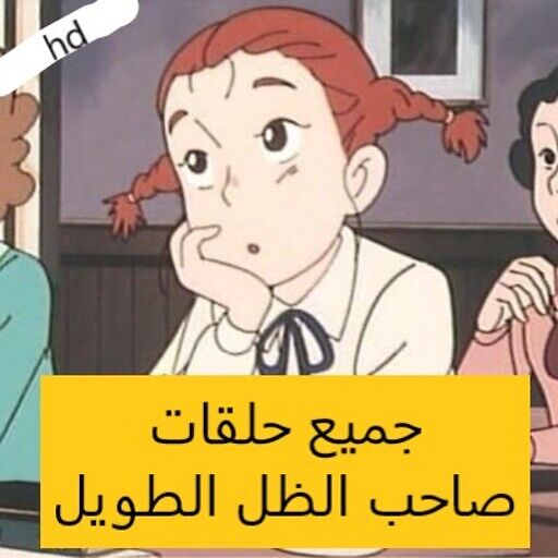 حلقات كرتون صاحب الظل الطويل