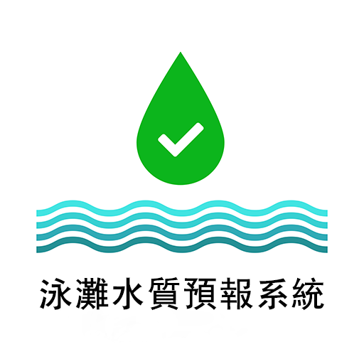香港泳灘水質預報
