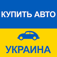 Купить Авто Украина