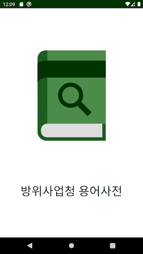 Android application 방위사업청 용어사전 screenshort
