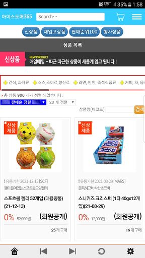 아이스도매365 수입과자도매 Screen 2
