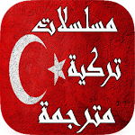Cover Image of डाउनलोड مسلسلات تركية مترجمة 2020 9.8 APK