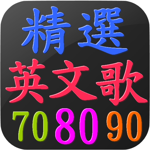 經典英文老歌 懷舊西洋流行歌曲70s 80s 90s 支援動態歌詞 Google Play 應用程式