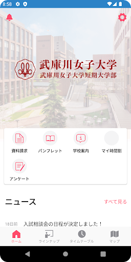 Android application 武庫川女子大学受験生アプリ screenshort
