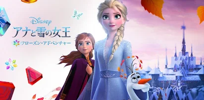 アナと雪の女王 フローズン アドベンチャー 最新パズルゲーム Google Play のアプリ