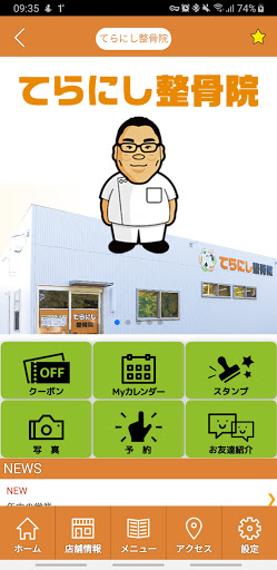 てらにし整骨院　公式アプリ Screen 2