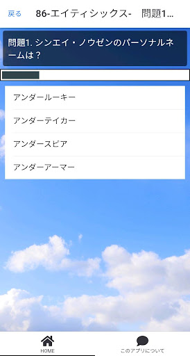 86-エイティシックス-forクイズ検定 Screen 2