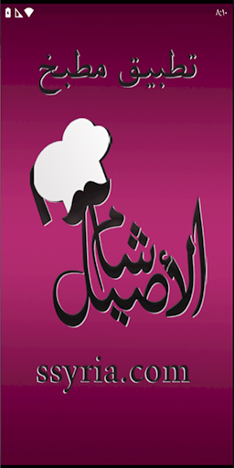 Android application مطبخ شام الأصيل screenshort
