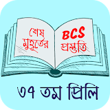 BCS Prep বঠসঠএস প্রস্তুতঠ icon