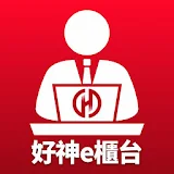 華南好神e櫃台 icon