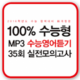 2015 수능영어듣기 35회 실전모의고사 icon