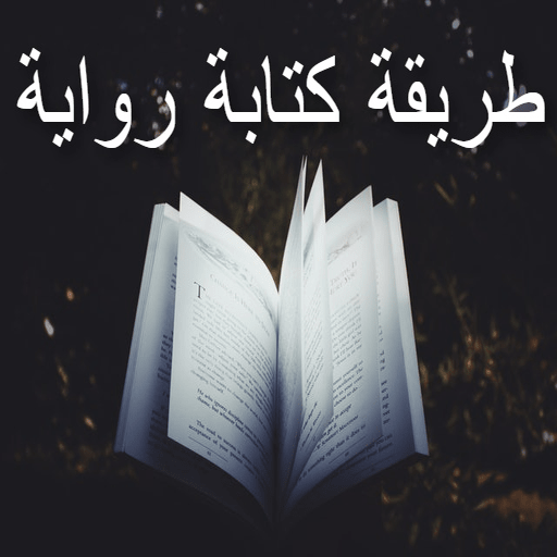 طريقة كتابة رواية logo