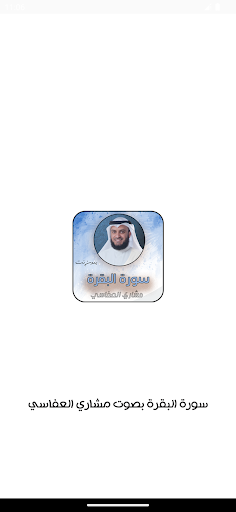 Android application سورة البقرة بصوت مشاري العفاسي screenshort