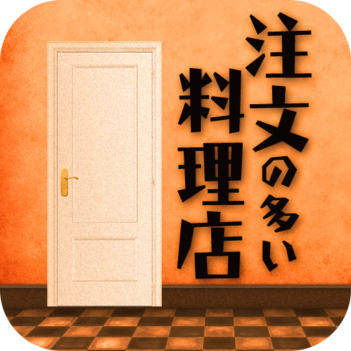 難しいけど面白いアドベンチャーゲーム 脱出ゲーム 注文の多い料理店 Androidゲームズ