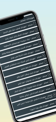 جميع مهرجانات مسلم | بدون انتر Screenshot 2 - AppWisp.com