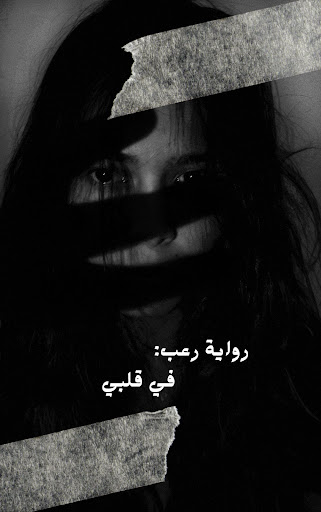 رواية في قلبي Screen 2