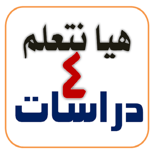 هيا نتعلم دراسات الصف الرابع logo