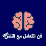 Cover Image of 下载 فن التعامل مع الناس‎  APK