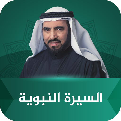السيرة النبوية طارق السويدان logo