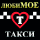 Download ЛюбиМОЕ такси Керчь For PC Windows and Mac 17