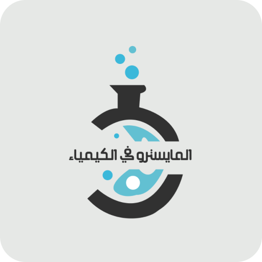 المايسترو فى الكيمياء