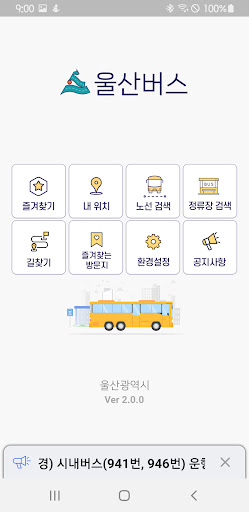 울산버스정보 (Ver2.0) Screen 2
