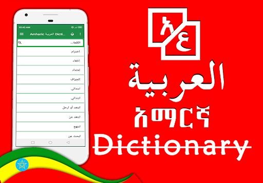 Arabic Amharic Dictionary Screen 3