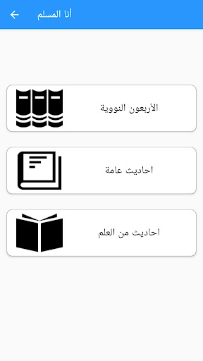 أنا المسلم بدون نت Screen 3
