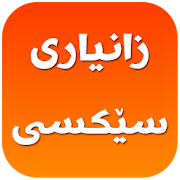 Top 12 Books & Reference Apps Like زانیاری سێكسی-Zanyari Sexi - Best Alternatives