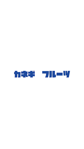 Android application カネギフルーツ 公式アプリ screenshort