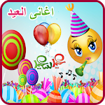 Cover Image of Download اغانى العيد  APK